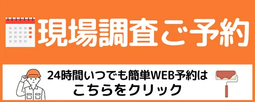 現場調査ご予約